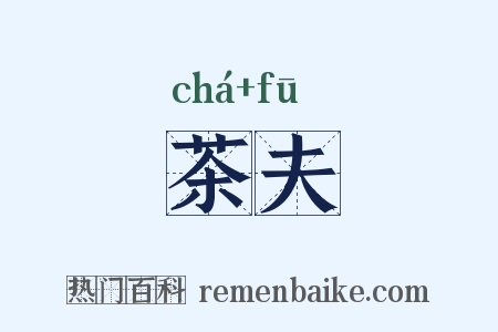 茶夫是什么意思的图片